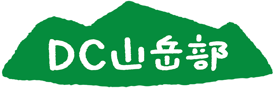 DC山岳部 ロゴ2