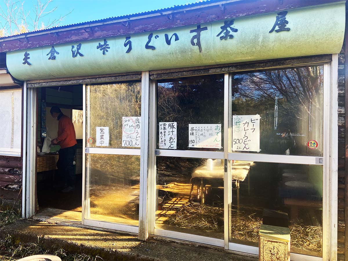 矢倉沢峠のうぐいす茶屋