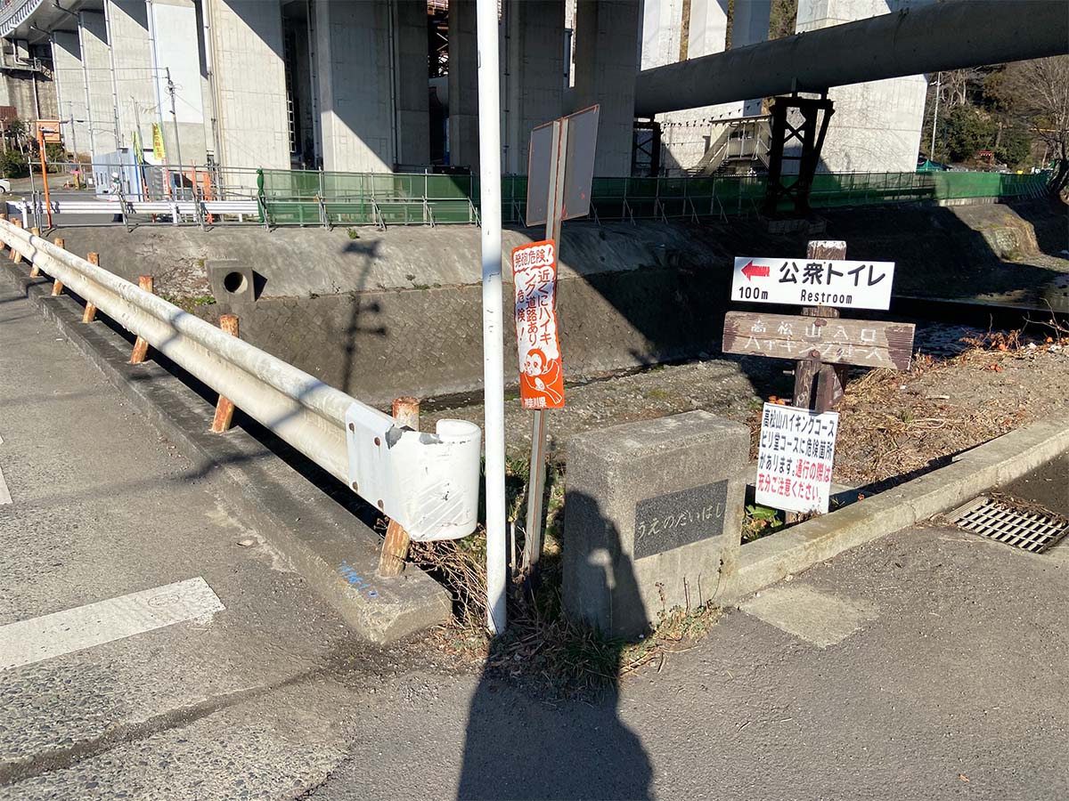 高松山入口の看板