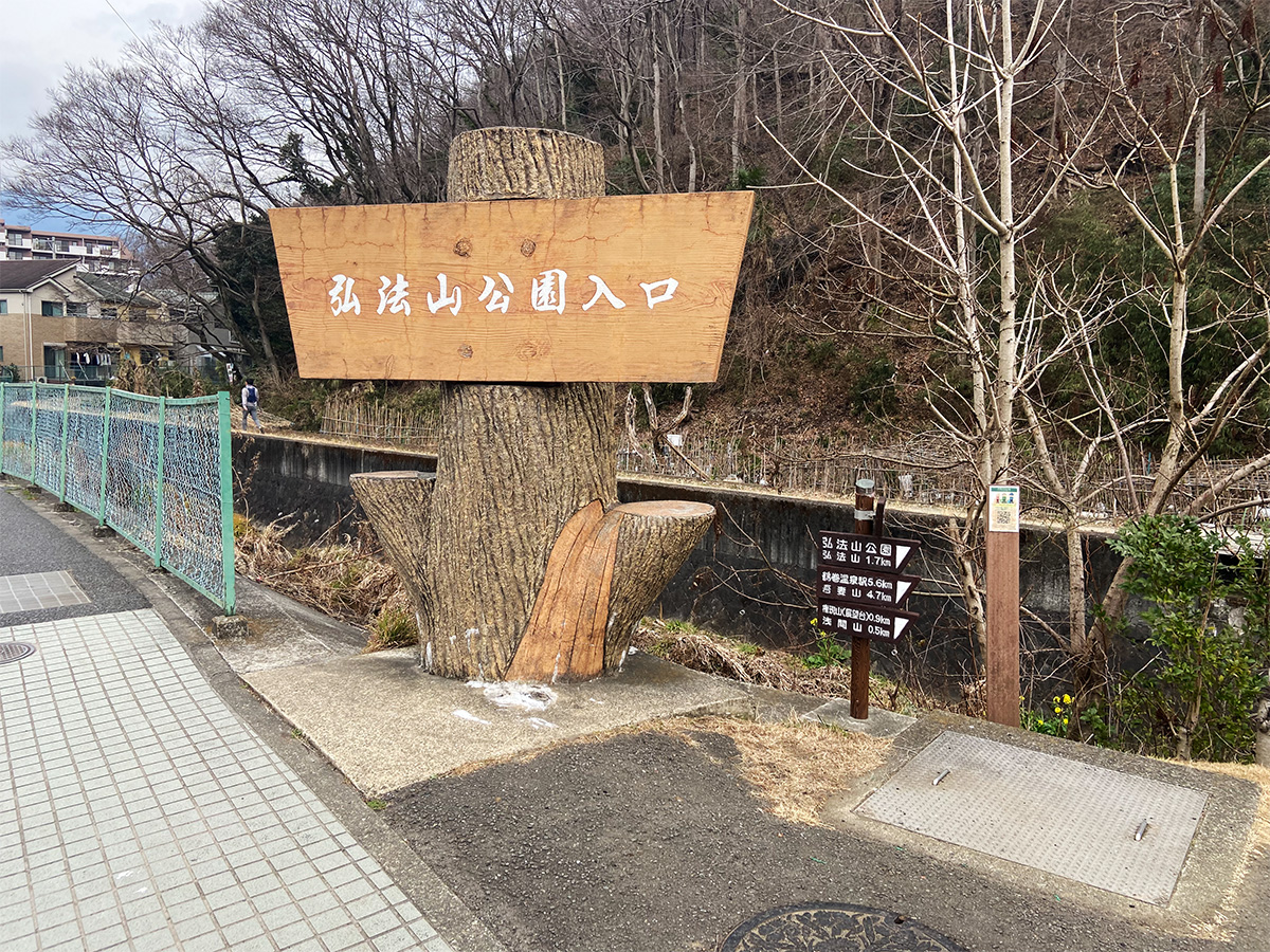 弘法山公園入口